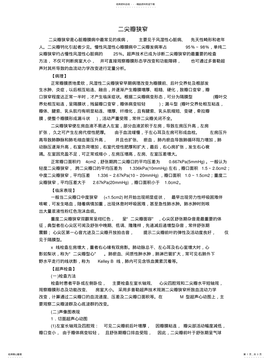 2022年二尖瓣狭窄 .pdf_第1页