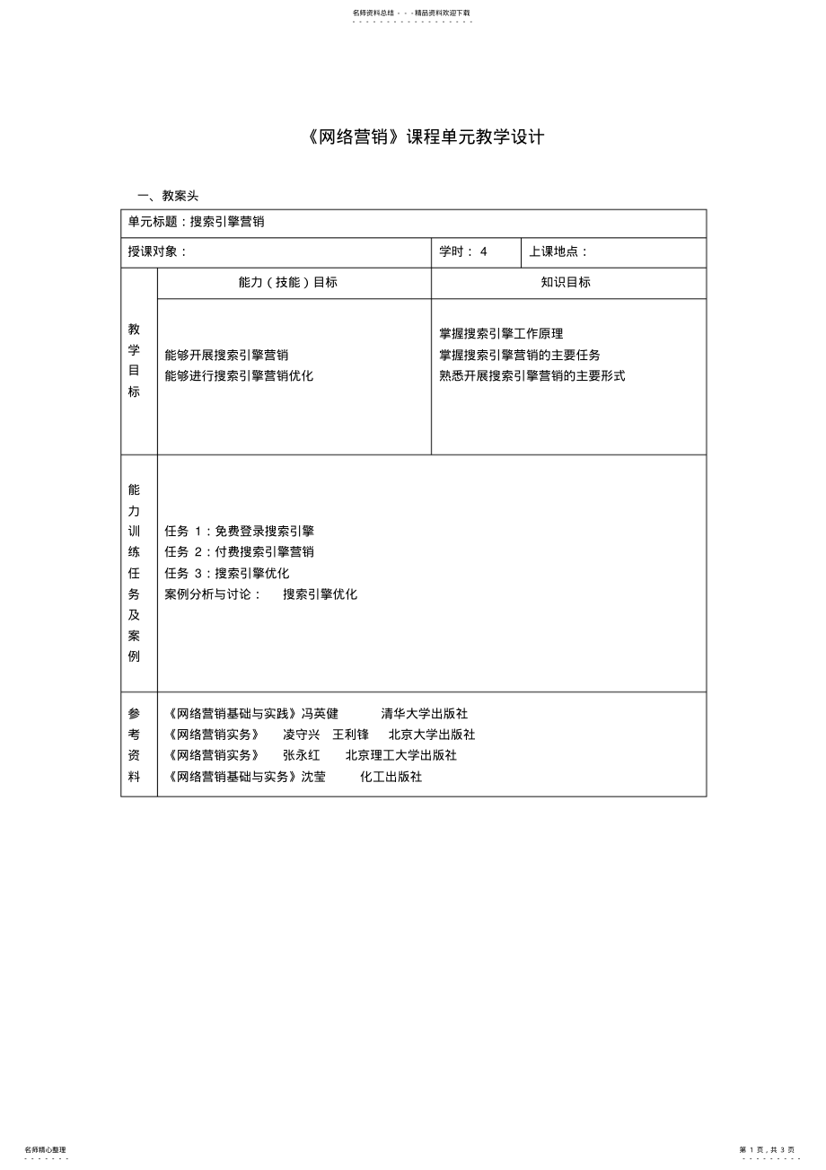 2022年网络营销课程单元教学设计-搜索引擎营销 .pdf_第1页