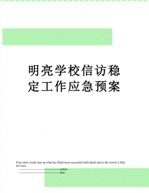 明亮学校信访稳定工作应急预案.doc