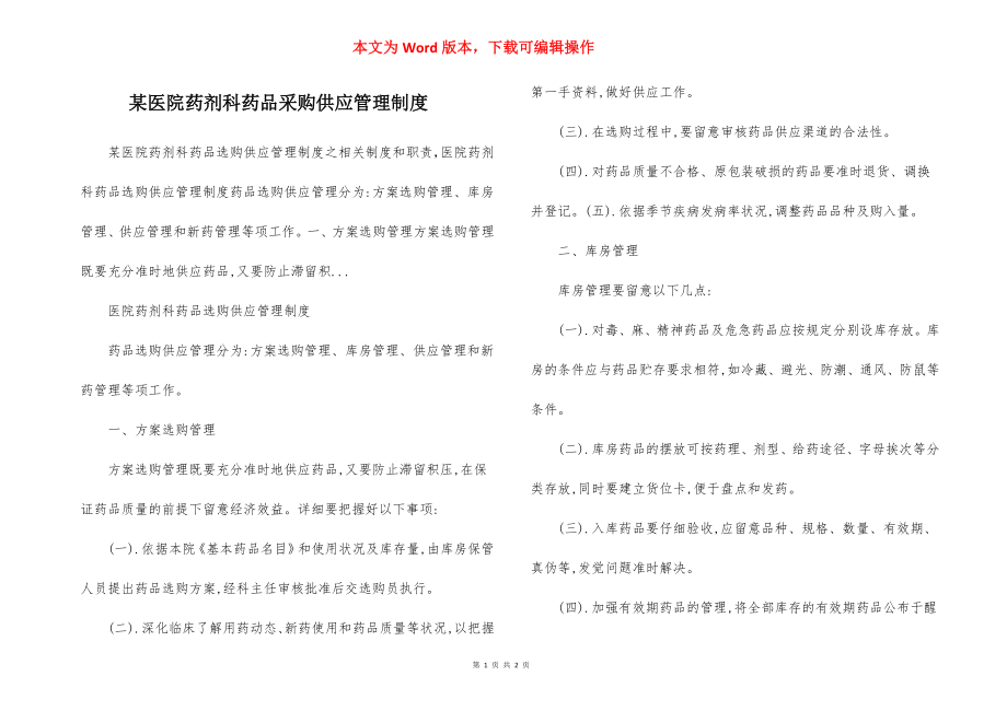 某医院药剂科药品采购供应管理制度.docx_第1页