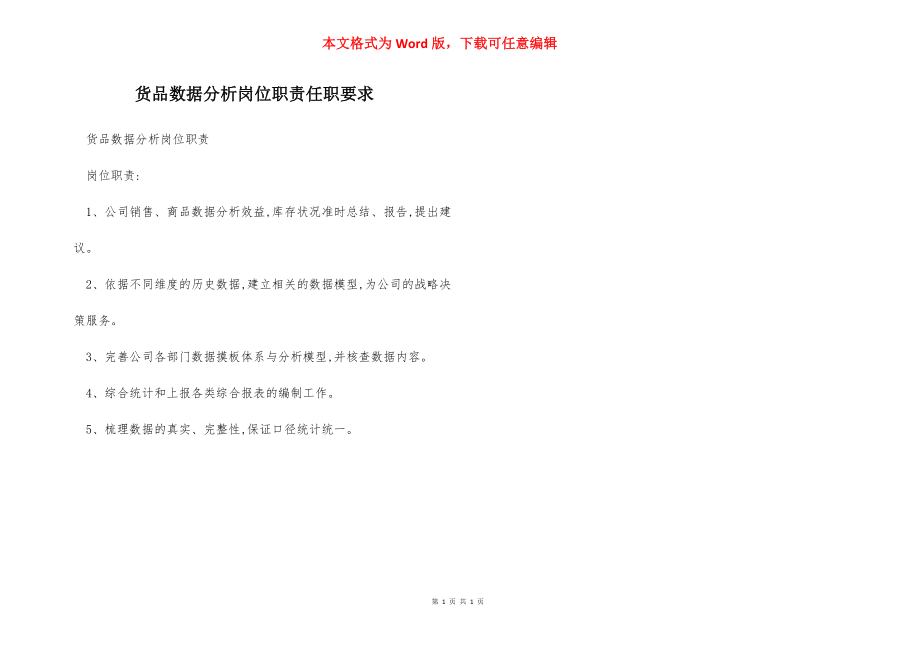 货品数据分析岗位职责任职要求.docx_第1页