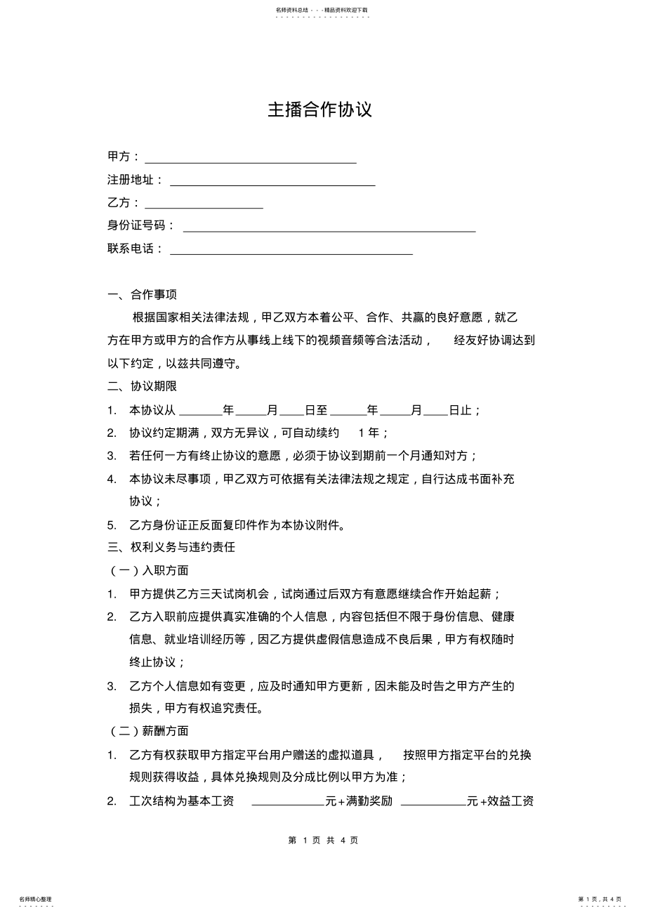 2022年主播合作协议 .pdf_第1页