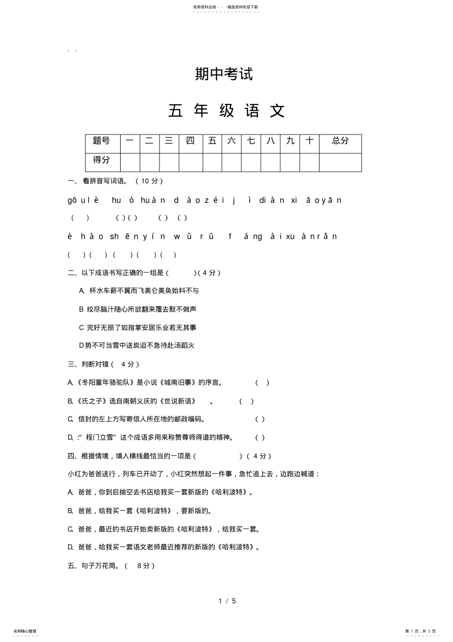 2022年人教版五年级语文期中考试试卷- .pdf_第1页