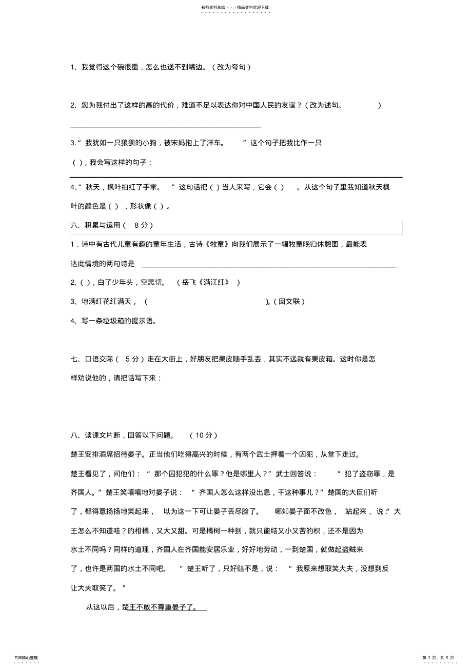 2022年人教版五年级语文期中考试试卷- .pdf_第2页