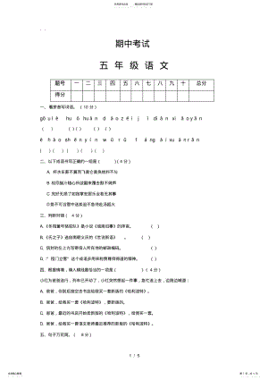 2022年人教版五年级语文期中考试试卷- .pdf