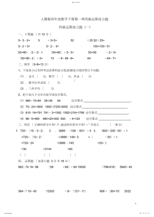 2022年人教版小学数学四年级下册第一单元四则运算三套练习题.docx