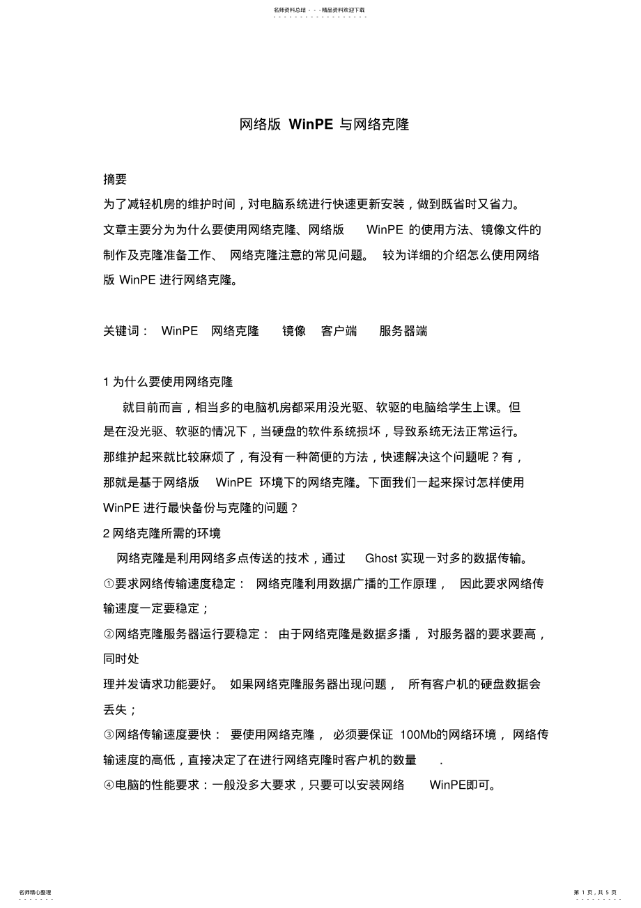 2022年网络版WinPE与网络克隆的探讨 .pdf_第1页