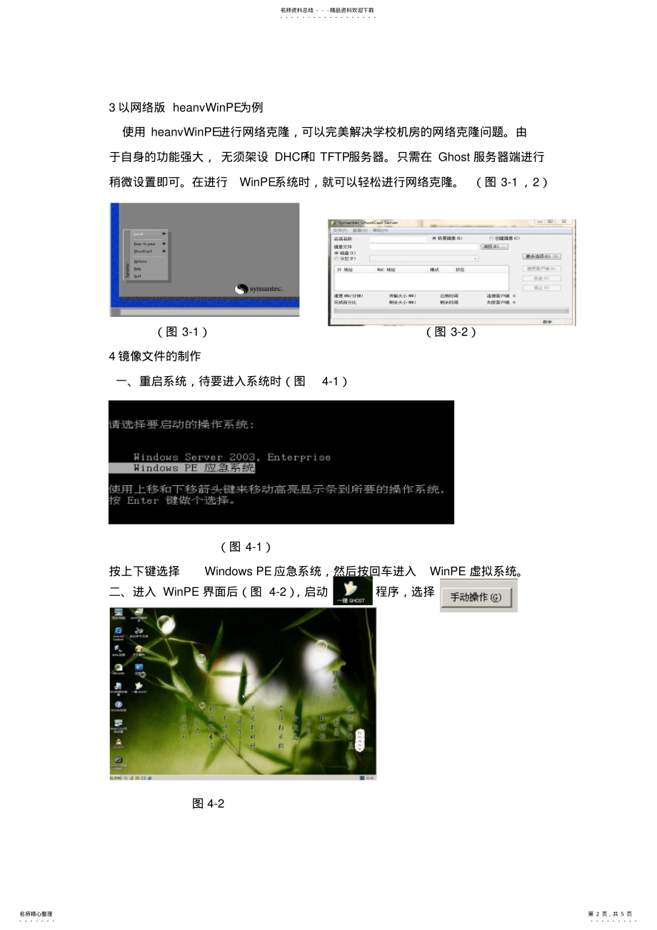 2022年网络版WinPE与网络克隆的探讨 .pdf_第2页