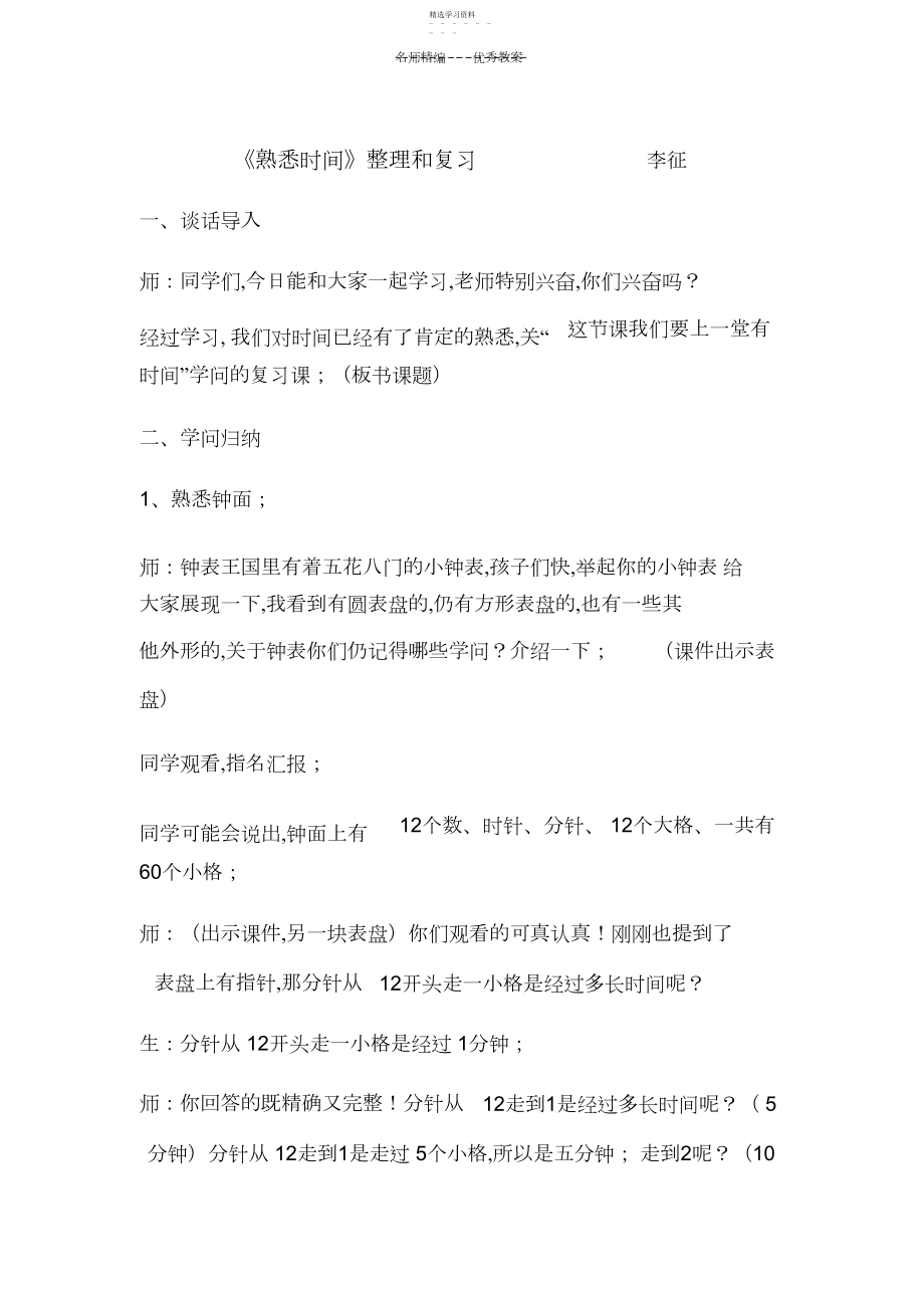 2022年认识时间整理复习教案.docx_第1页