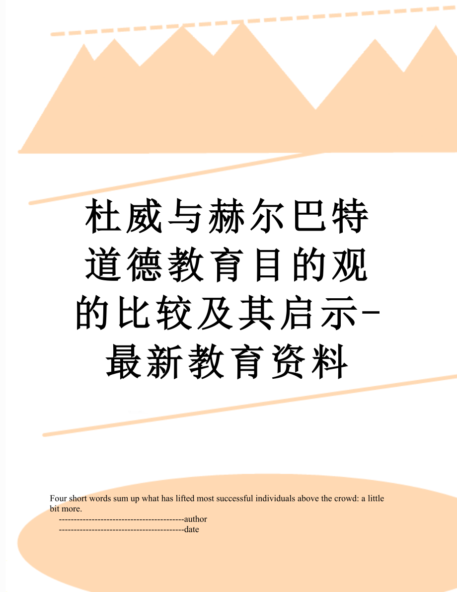 杜威与赫尔巴特道德教育目的观的比较及其启示-最新教育资料.doc_第1页