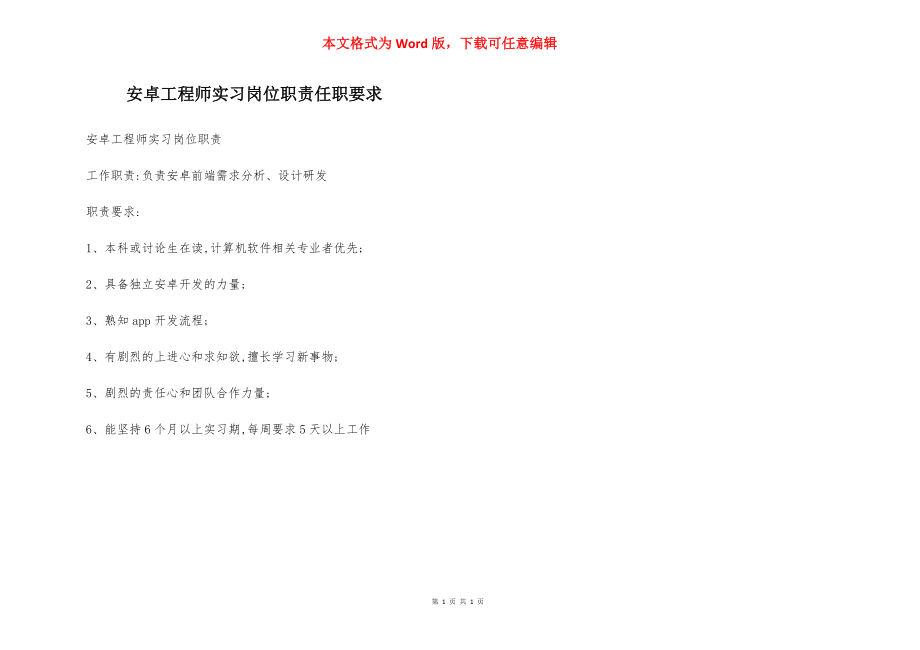 安卓工程师实习岗位职责任职要求.docx_第1页