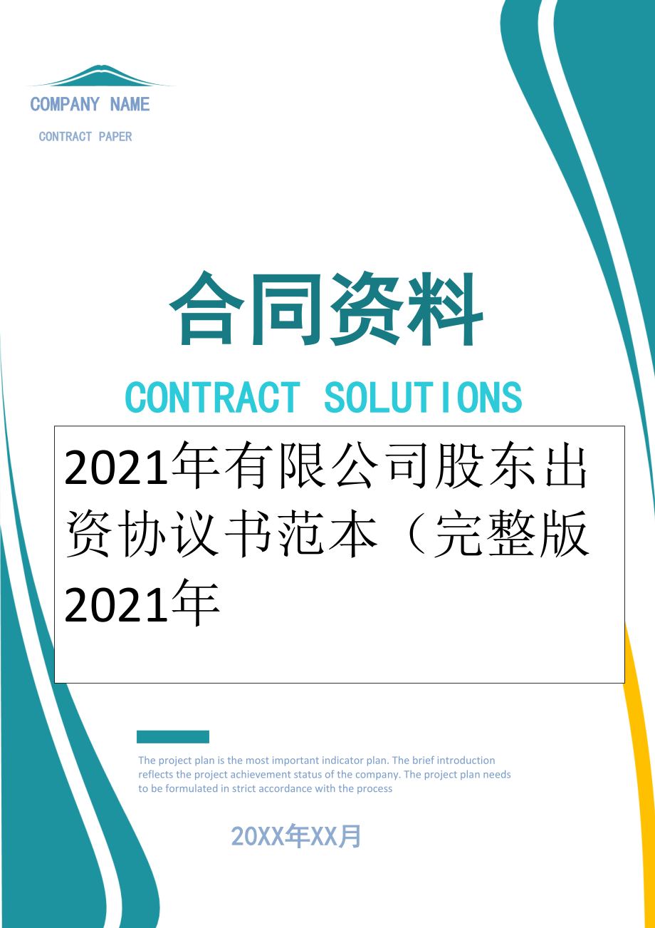 2022年有限公司股东出资协议书范本（完整版2022年.doc_第1页