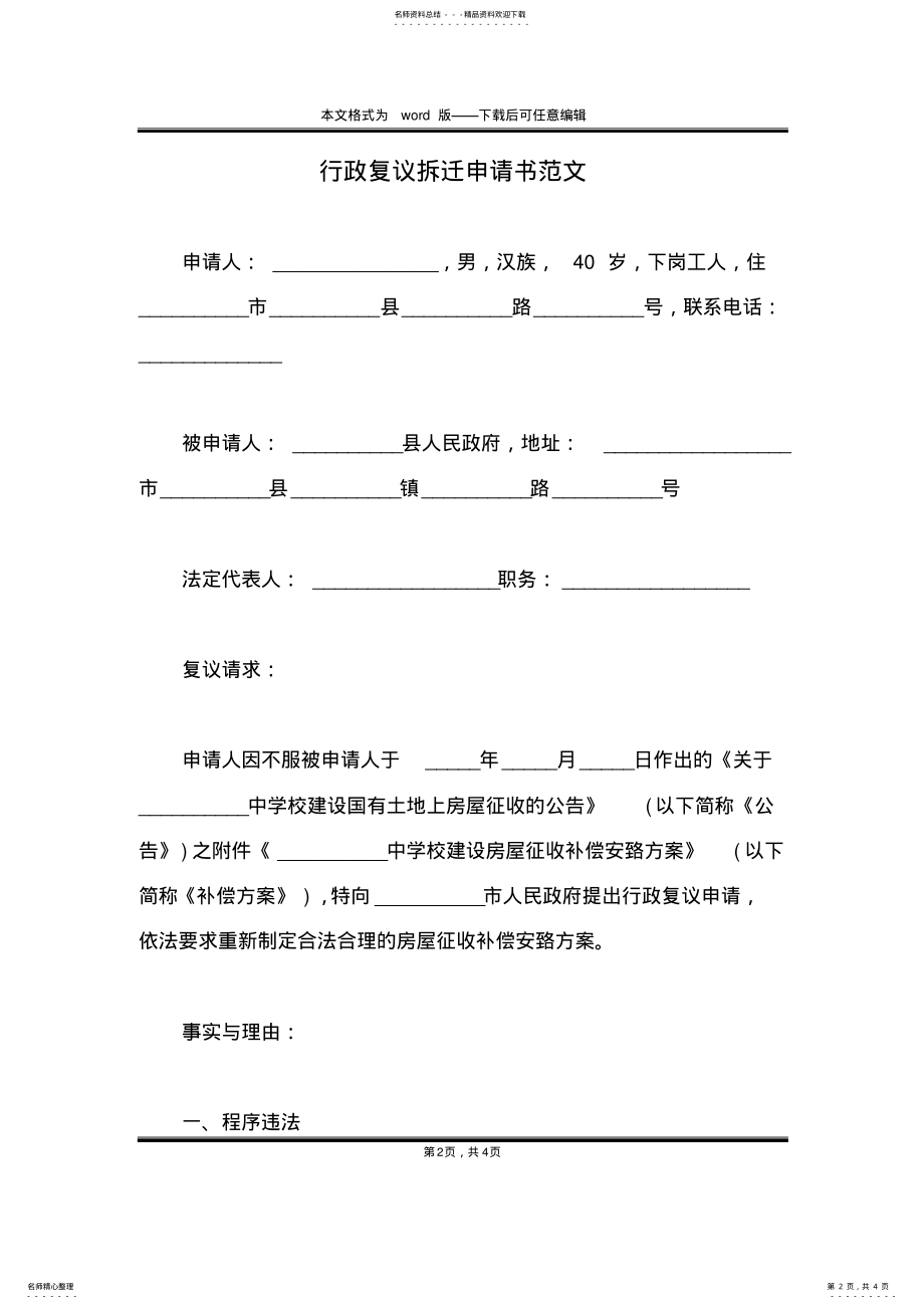 2022年行政复议拆迁申请书范文 .pdf_第2页