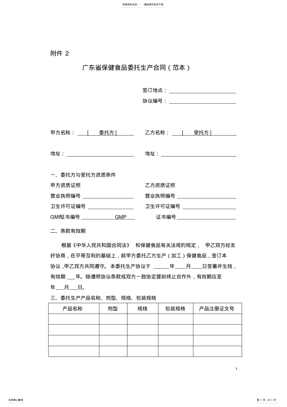 2022年保健食品委托生产合同范本-广东 .pdf_第1页