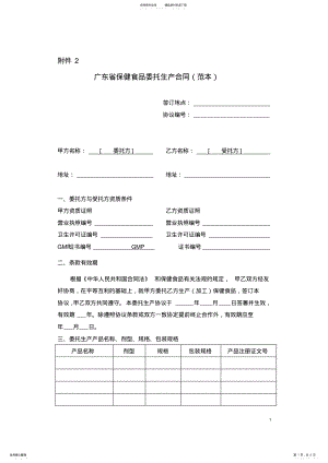 2022年保健食品委托生产合同范本-广东 .pdf