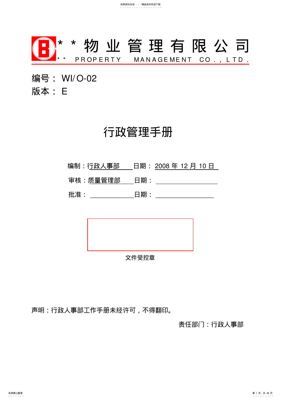 2022年行政人事部-行政管理手册 .pdf_第1页