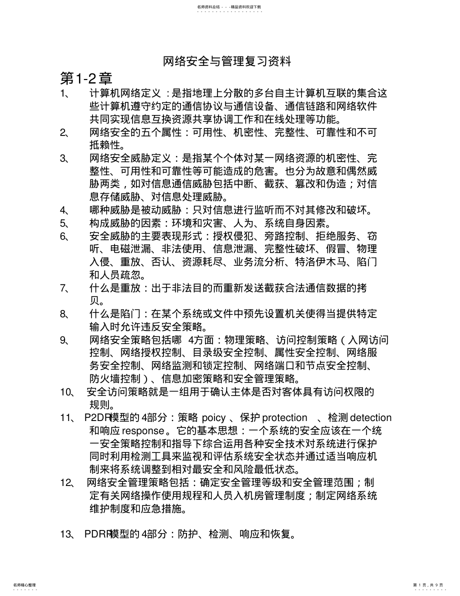 2022年网络安全与管理复习资料 .pdf_第1页