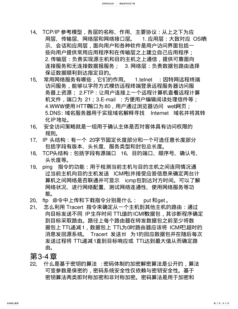 2022年网络安全与管理复习资料 .pdf_第2页