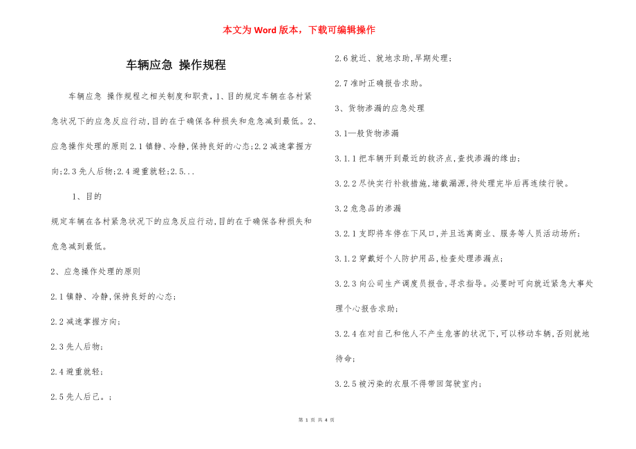 车辆应急 操作规程.docx_第1页