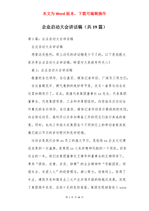 企业启动大会讲话稿（共19篇）.docx