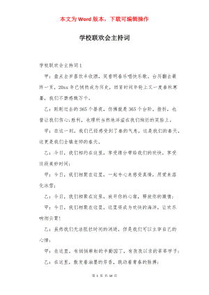 学校联欢会主持词.docx