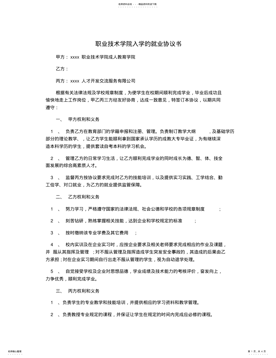 2022年职业技术学院入学的就业协议书 .pdf_第1页