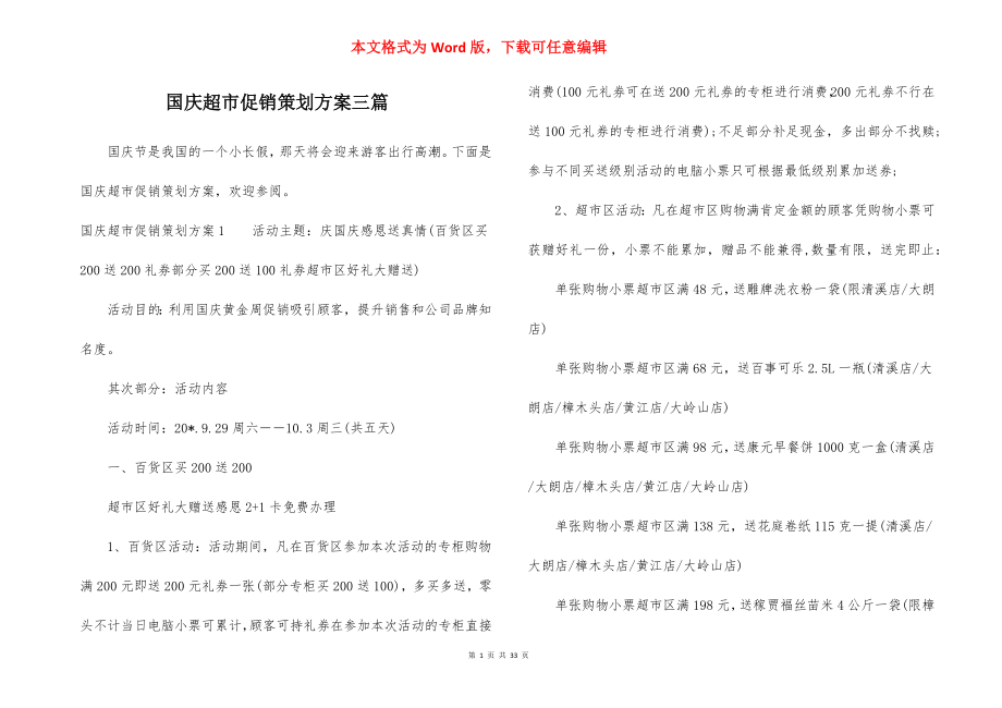 国庆超市促销策划方案三篇.docx_第1页