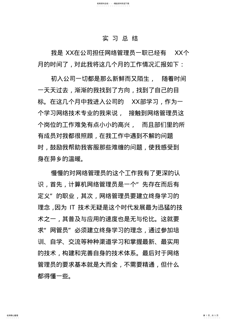 2022年网络管理实习总结 .pdf_第1页