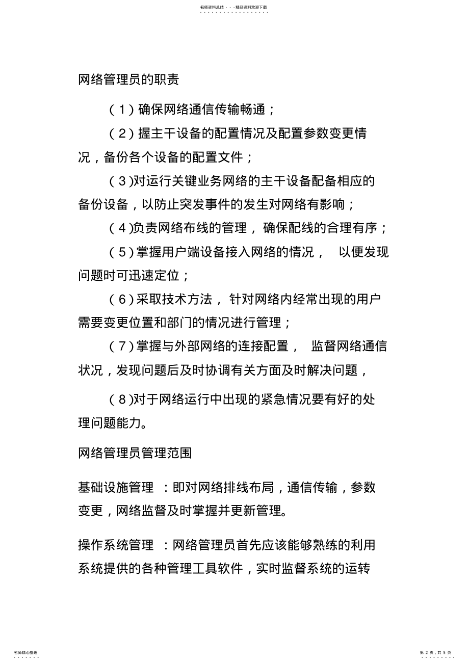 2022年网络管理实习总结 .pdf_第2页