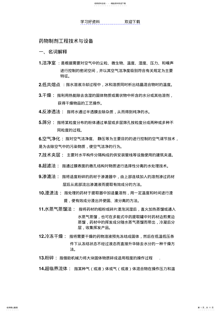 2022年药物制剂工程设备复习资料 .pdf_第1页