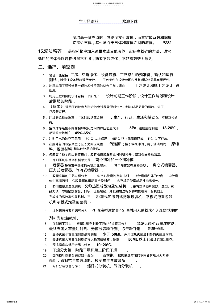 2022年药物制剂工程设备复习资料 .pdf_第2页