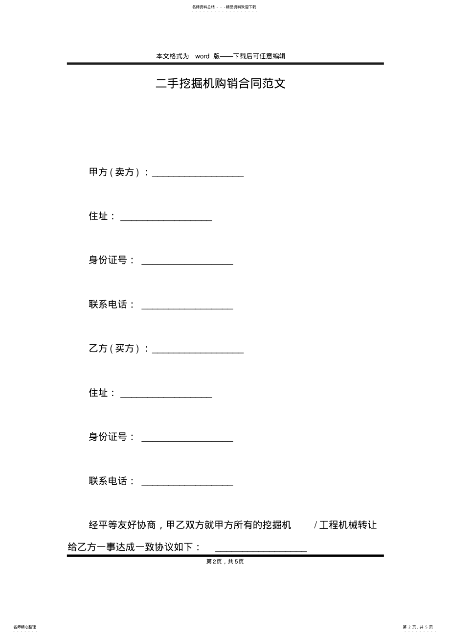 2022年二手挖掘机购销合同范文 .pdf_第2页