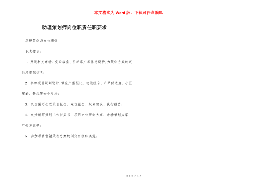 助理策划师岗位职责任职要求.docx_第1页