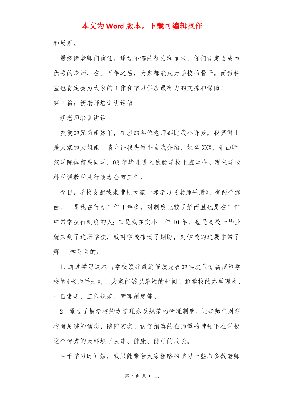 新教师讲话稿（共19篇）.docx_第2页