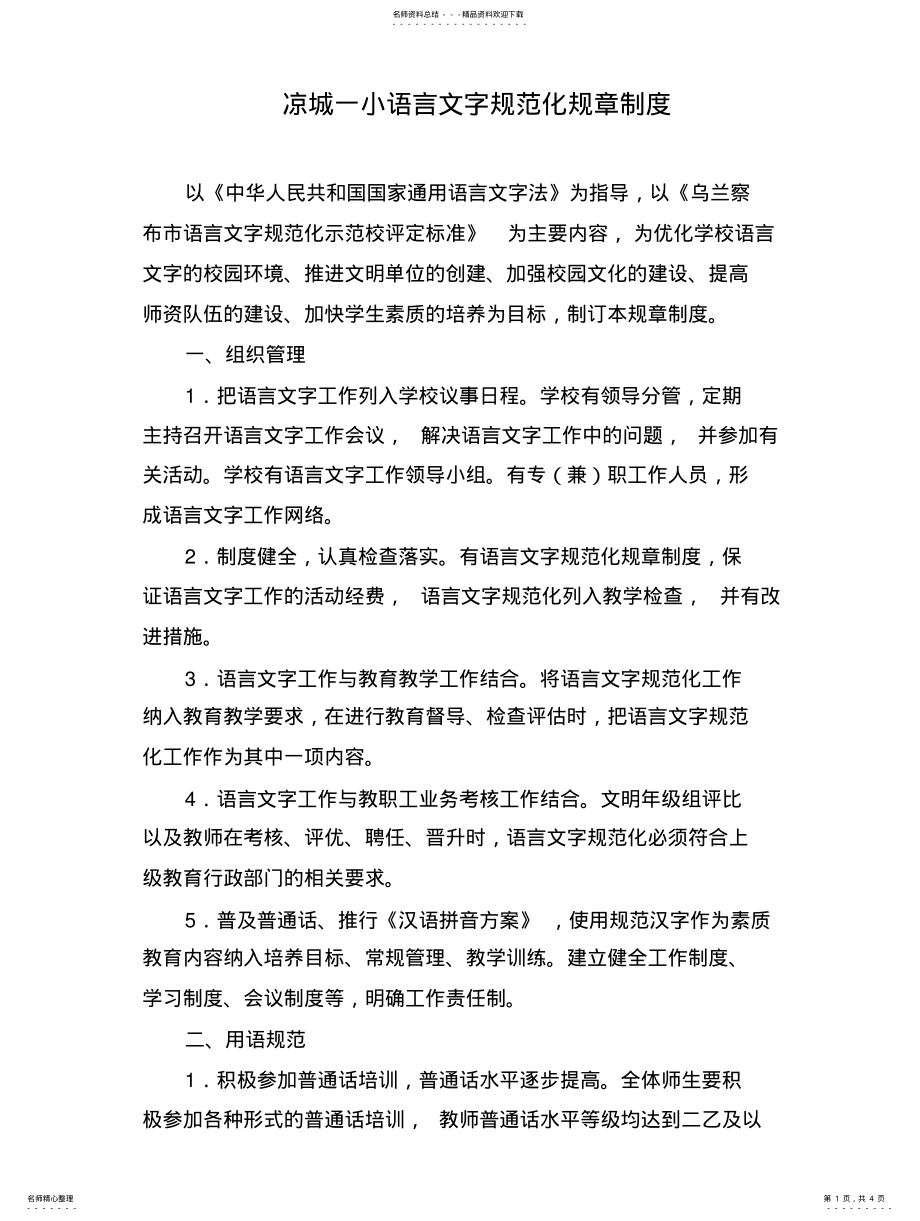 2022年语言文字规范化规章制度扫描 .pdf_第1页