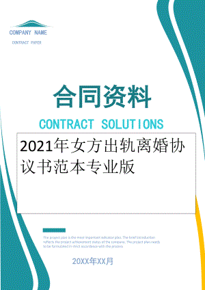 2022年女方出轨离婚协议书范本专业版.doc