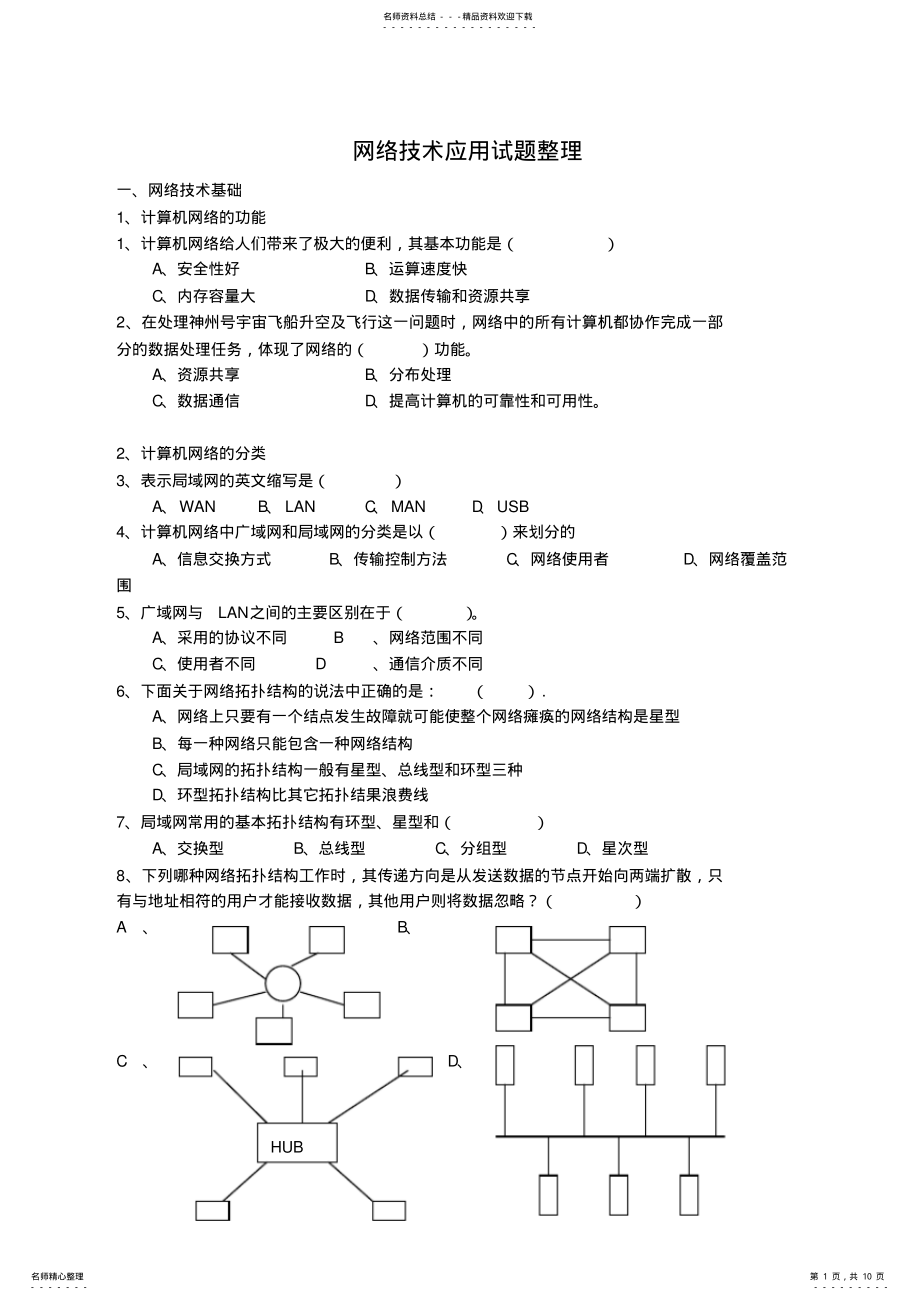 2022年网络技术应用试题 .pdf_第1页