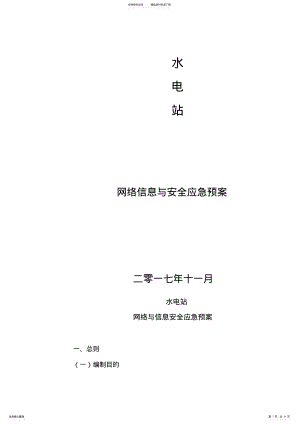 2022年网络与信息安全应急预案 .pdf