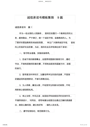 2022年诚信承诺书模板集锦篇 .pdf