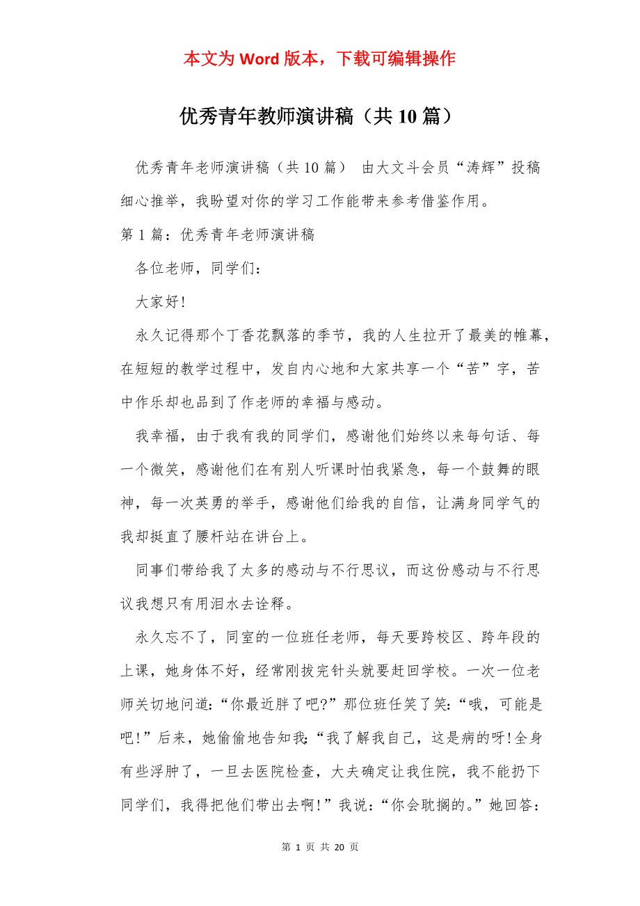 优秀青年教师演讲稿（共10篇）.docx_第1页