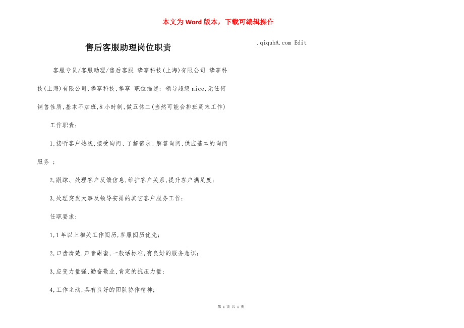 售后客服助理岗位职责.docx_第1页