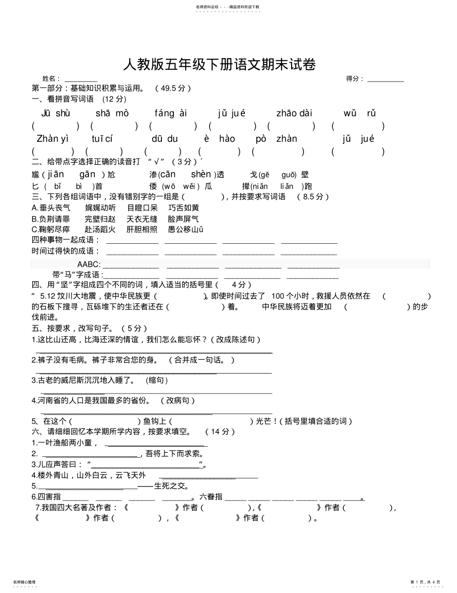 2022年人教版五年级下册语文期末试卷及答案,推荐文档 .pdf_第1页