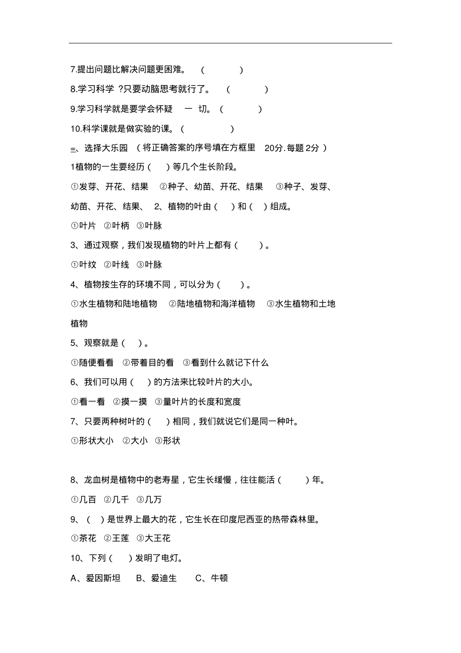 苏教版小学三年级科学上册单元测试题AB卷.pdf_第2页