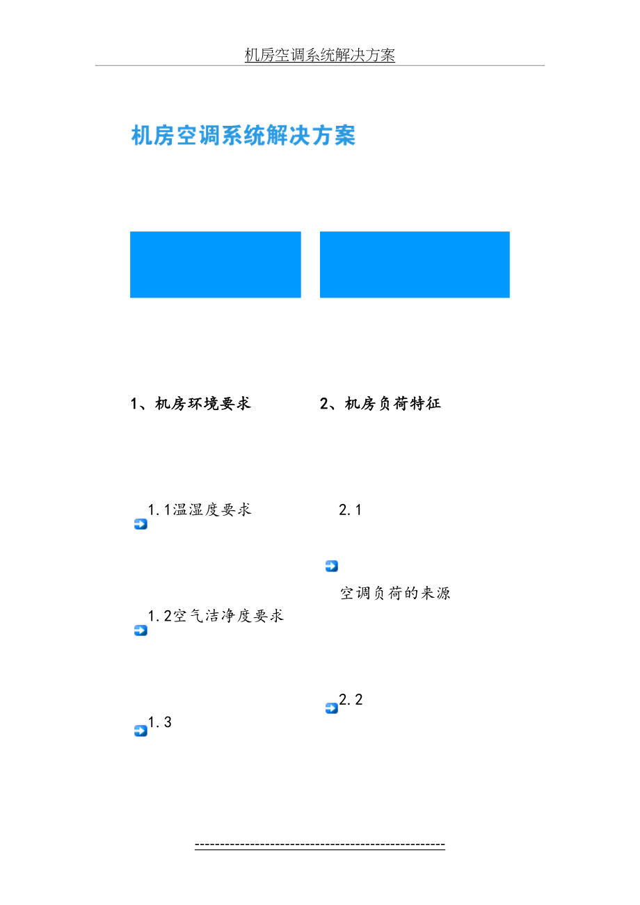 机房空调系统解决方案.doc_第2页