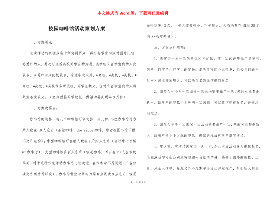 校园咖啡馆活动策划方案.docx_第1页