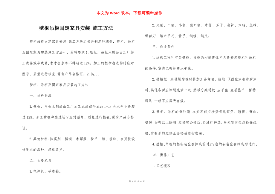 壁柜吊柜固定家具安装 施工方法.docx_第1页