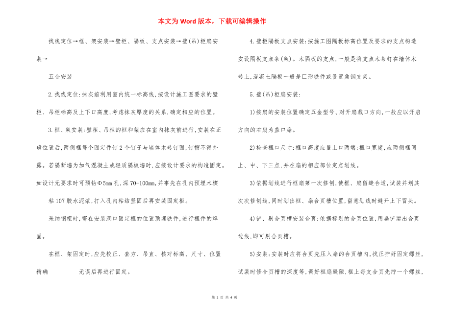 壁柜吊柜固定家具安装 施工方法.docx_第2页