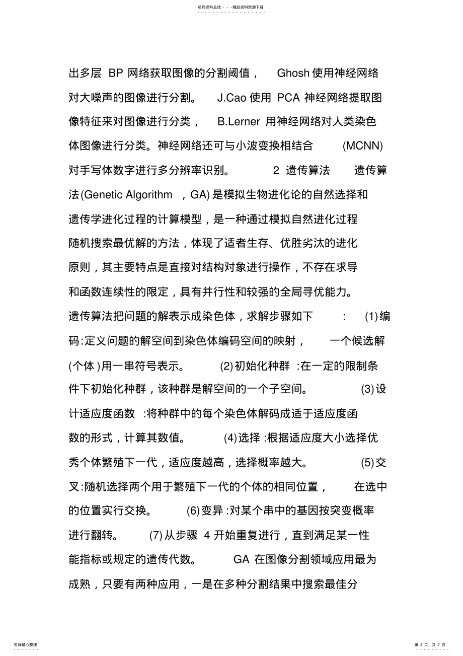 2022年人工智能算法在图像处理中的应用 .pdf_第2页