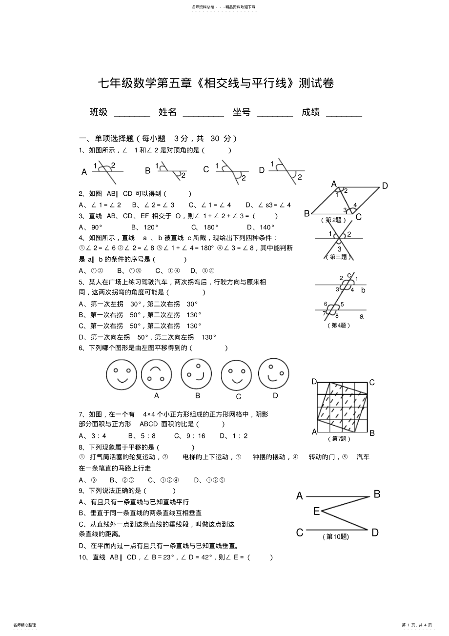 2022年人教版七年级数学下册第单元测试题及答案平行与相交,推荐文档 .pdf_第1页