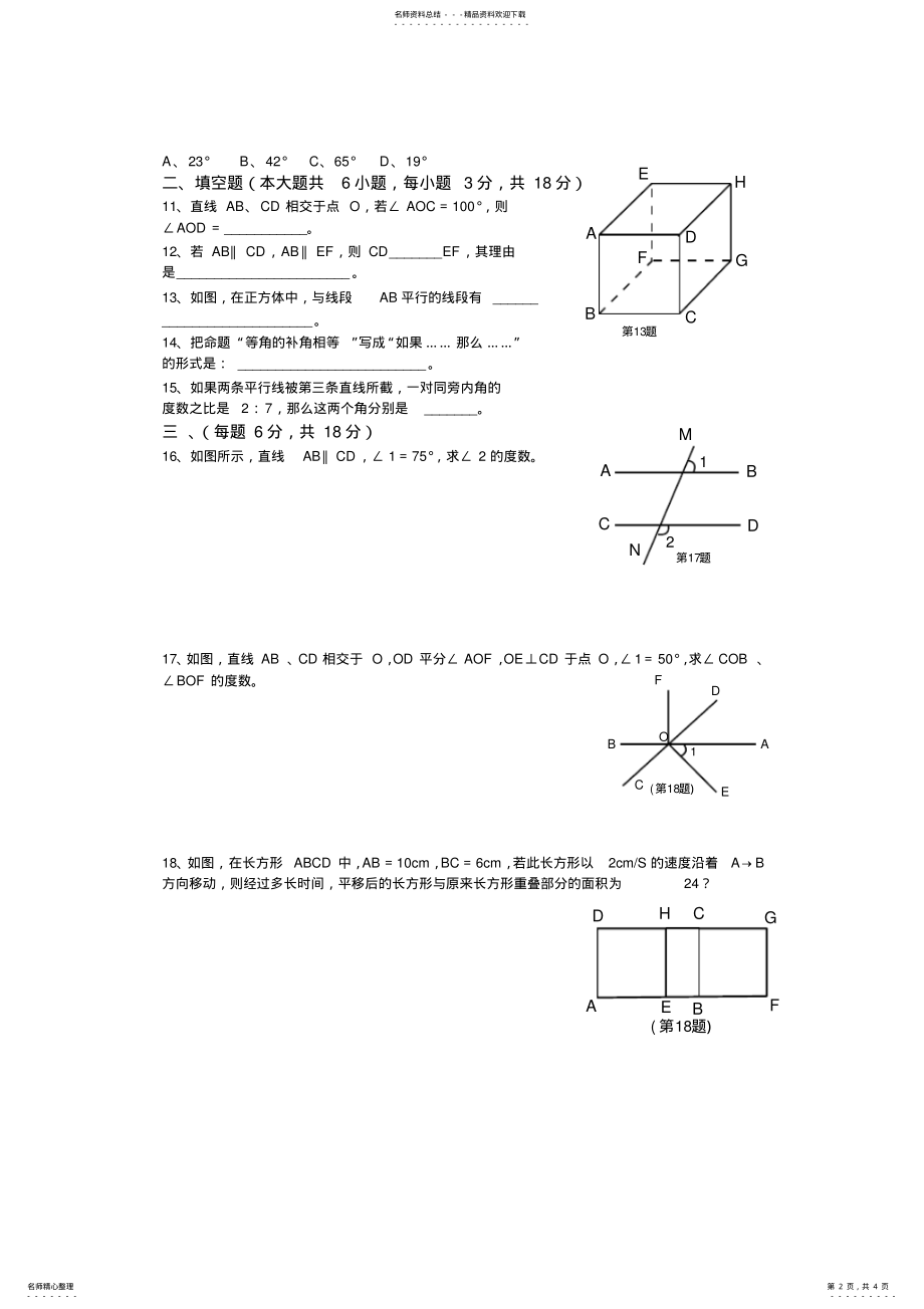 2022年人教版七年级数学下册第单元测试题及答案平行与相交,推荐文档 .pdf_第2页